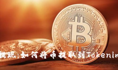 轻松提现：如何将币提取到Tokenim钱包