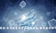 全面指南：如何搭建企业
