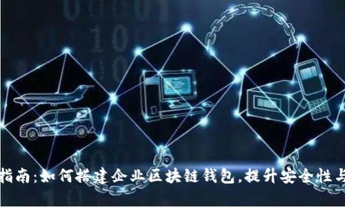 全面指南：如何搭建企业区块链钱包，提升安全性与效率