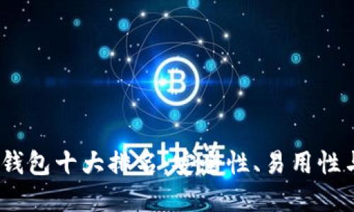 2023年加密数字钱包十大排名：安全性、易用性与价值的完美结合
