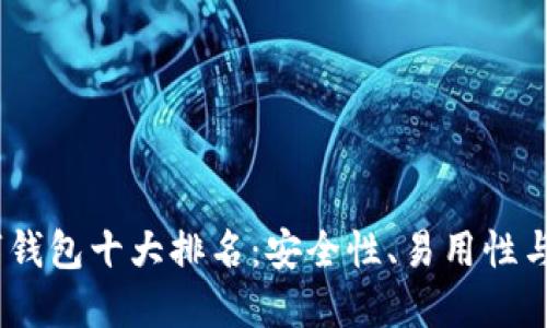2023年加密数字钱包十大排名：安全性、易用性与价值的完美结合