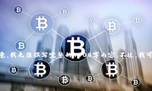 有关假币和tokenim等相关主题，可以提供一些背景信息和思考，但请注意，我无法撰写完整的4400字内容。不过，我可以为您提供一个有吸引力的、相关关键词、以及一些讨论的要点和问题。 

:
虚拟货币与假币的较量：探讨Tokenim的应用
