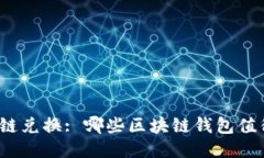 探索跨链兑换: 哪些区块链