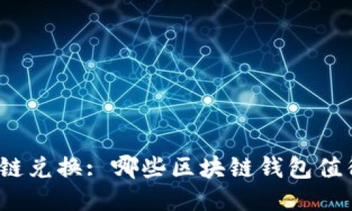探索跨链兑换: 哪些区块链钱包值得关注？