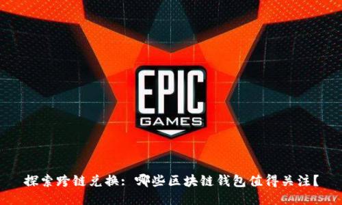 探索跨链兑换: 哪些区块链钱包值得关注？