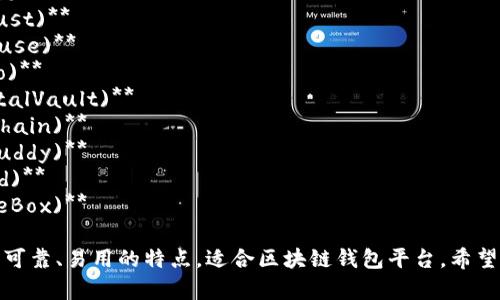 下面是几个关于区块链钱包平台的创意名字，供你参考：

1. **链掌柜 (ChainKeeper)**
2. **币安宝 (CoinSafe)**
3. **链信荟 (ChainTrust)**
4. **私钥之家 (KeyHouse)**
5. **钱包通 (WalletGo)**
6. **数字保险柜 (DigitalVault)**
7. **安全链 (SecureChain)**
8. **币友聚 (CryptoBuddy)**
9. **链盾 (ChainShield)**
10. **价值宝盒 (ValueBox)**

这些名字都强调了安全、可靠、易用的特点，适合区块链钱包平台。希望这些建议对你有所帮助！