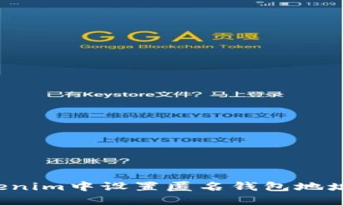 如何在Tokenim中设置匿名钱包地址？全面指南