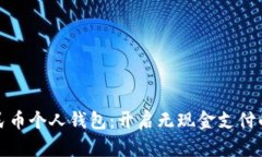 数字人民币个人钱包：开