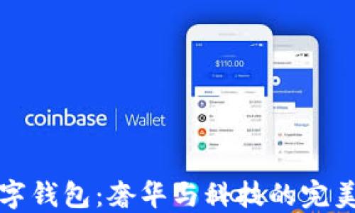 
LV数字钱包：奢华与科技的完美结合