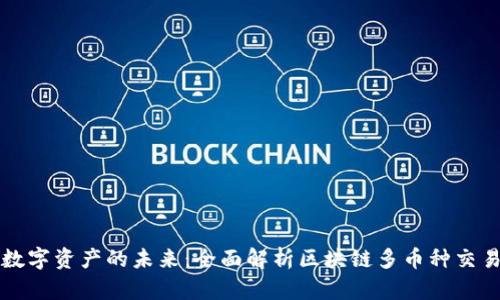 解锁数字资产的未来：全面解析区块链多币种交易钱包
