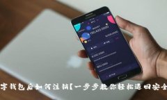 开通数字钱包后如何注销