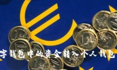 如何将数字钱包中的资金