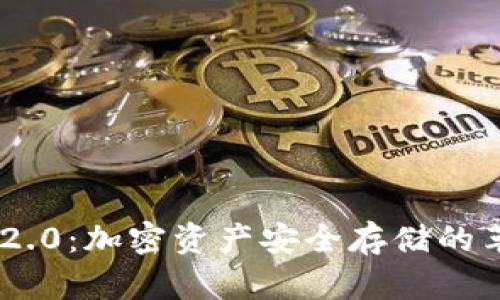 Tokenim 2.0：加密资产安全存储的革命性钱包