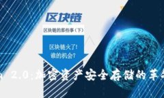 Tokenim 2.0：加密资产安全存