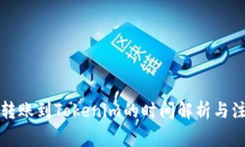 从火币转账到Tokenim的时间解析与注意事项