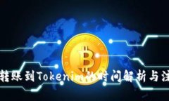 从火币转账到Tokenim的时间