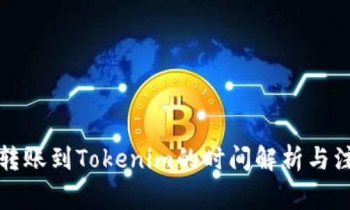 从火币转账到Tokenim的时间解析与注意事项