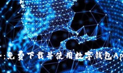 未来金融新趋势：免费下载并使用数字钱包App，掌控你的资产
