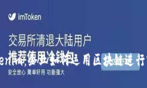 掌握Tokenim：企业如何运用区块链进行客服革新