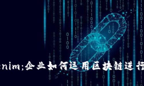 掌握Tokenim：企业如何运用区块链进行客服革新