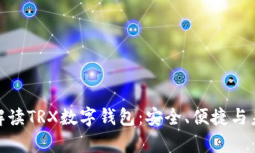 : 全面解读TRX数字钱包：安全、便捷与未来前景