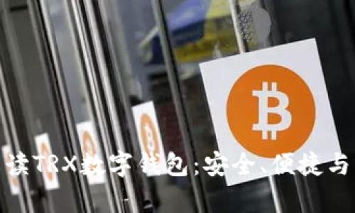: 全面解读TRX数字钱包：安全、便捷与未来前景