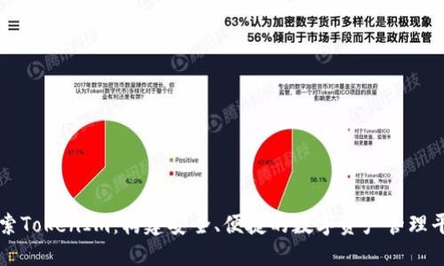 探索TokenIm：构建安全、便捷的数字资产管理平台