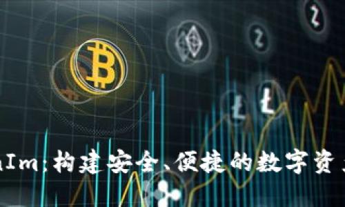探索TokenIm：构建安全、便捷的数字资产管理平台