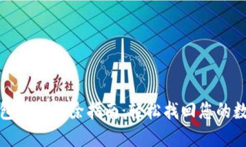 数字钱包挂失解除指南：轻松找回您的数字资产