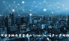 如何安全地将资金存入T