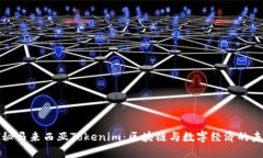 探秘马来西亚Tokenim：区块