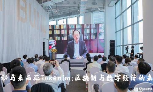探秘马来西亚Tokenim：区块链与数字经济的未来