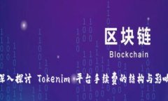 深入探讨 Tokenim 平台手续