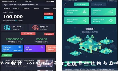 深入探讨 Tokenim 平台手续费的结构与影响