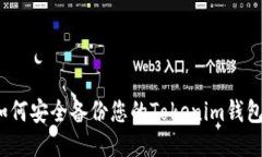 如何安全备份您的Tokenim钱