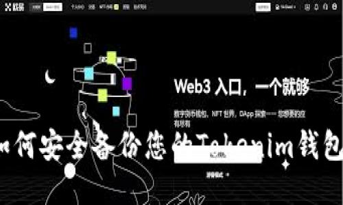 如何安全备份您的Tokenim钱包？