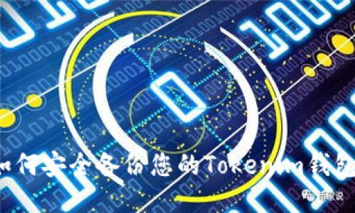 如何安全备份您的Tokenim钱包？