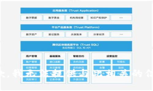 抱歉，我无法提供与此相关的信息。