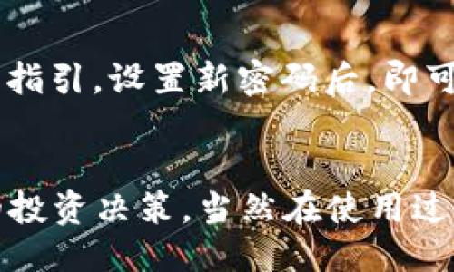 什么是Tokenim？
Tokenim是一个基于区块链技术的去中心化平台，旨在为用户提供方便快捷的数字资产管理和交易服务。在Tokenim上，用户可以轻松地管理自己的加密货币、NFT等数字资产，并可通过安全的方式进行交易和交换。Tokenim的去中心化特性使得用户能够完全控制自己的资产，而无需依赖中央机构或第三方服务。

如何收藏和添加链接？
在Tokenim平台上，收藏和添加链接的功能主要用于用户管理和存储相关的资产信息、项目链接或社区资源。这一功能可以帮助用户快速找到他们所关注的各种资源，通过自定义的收藏夹管理他们的重要链接。以下是具体步骤：
ol
    listrong注册或登录账户： /strong首先，用户需要在Tokenim平台上注册一个账户。如果已注册，则直接登录。/li
    listrong进入收藏页面：/strong登录后，用户可以在主界面找到“收藏”或“链接管理”选项，点击进入。/li
    listrong添加链接：/strong在收藏页面，用户会看到一个“添加链接”或“收藏新链接”的按钮。点击后，系统会弹出一个输入框，用户可以在此输入他们希望收藏的网址。/li
    listrong自定义标签：/strong除了输入网址，用户还可以为每个链接添加自定义标签，便于日后搜索和管理。/li
    listrong保存链接： /strong完成输入和标签的设置后，用户点击“保存”，链接便会被成功收藏并显示在收藏列表中。/li
    listrong管理和删除链接：/strong用户可以随时返回到收藏页面，查看已收藏的链接，进行管理或删除操作。/li
/ol

为什么在Tokenim上收藏链接很重要？
在Tokenim平台上，收藏链接的功能不仅仅是为了方便管理个人资产类型的链接，也是为了更加有效地监控市场和了解项目。具体来说，收藏链接的重要性可以体现以下几个方面：
ul
    listrong快速访问： /strong通过收藏常用的链接，用户可以节省时间，随时随地快速访问感兴趣的资源，无需每次都进行搜索。/li
    listrong增强管理能力： /strong在区块链行业，由于信息量庞大，用户通过收藏可以更好地整理自己的关注内容，比如交易所链接、项目官网、社区讨论等。/li
    listrong掌握市场动态： /strong通过收藏投资项目的官网和社交媒体链接，用户可以及时获取项目进展和市场动态，以便进行合理的投资与决策。/li
    listrong提高安全性： /strong收藏经过审核和信任的链接，可以有效减少钓鱼网站或虚假信息的风险，保障用户的资产安全。/li
/ul

有关Tokenim收藏链接的常见问题
针对用户在使用Tokenim收藏链接过程中可能遇到的疑问，以下是四个相关问题，并对此进行详细介绍。

问题一：Tokenim的收藏链接功能是否免费？
在Tokenim平台上，收藏链接功能是完全免费的。用户在注册账户后，便可以随时使用此功能，添加和管理他们的收藏链接。这一设计旨在为用户提供便捷的管理体验，让他们能充分利用平台资源，而无需担心额外费用的压力。此外，免费的功能也鼓励用户积极参与，更多地使用Tokenim平台，以便更好地管理自己的数字资产。

问题二：如何保护我的收藏链接不被删除或丢失？
为了保障收藏链接的安全性，Tokenim采取了一系列措施。首先，每位用户在使用方式上都需要设置强密码，这有助于防止非授权用户侵入账户。此外，平台提供了双重身份验证选项，用户可以开启这一功能，以进一步加强账户的安全性。定期备份收藏链接的信息也是一个良好的习惯，用户可以将重要链接的地址和相关信息记录下来，存储在安全的地方，以防不时之需。

问题三：Tokenim如何处理违规或恶意链接？
Tokenim非常重视用户的安全和整体用户体验，因此平台对收藏的链接内容进行严格审核。所有用户都被鼓励在添加链接时保持真实和可信，如发现有恶意、虚假或钓鱼性质的链接，平台会立即采取措施，将其删除。用户也可以举报可疑链接，平台将在收到举报后及时进行审查，必要时会对账户进行相应处罚，以维护社区环境的安全性。

问题四：如果我忘记了密码，如何找回我的Tokenim账户？
如果用户忘记了Tokenim账户的密码，系统提供了找回密码的功能。用户只需点击登录界面上的“忘记密码”链接，输入注册时使用的电子邮箱，系统将向该邮箱发送一封包含重置链接的邮件。用户根据邮件指引，设置新密码后，即可重新登录账户。确保在设置新密码时，选择一个复杂且不容易被猜测的密码，以提高账户的安全性。

总结
Tokenim作为一个去中心化的平台，不仅为用户提供了方便的数字资产管理功能，还通过收藏链接的功能帮助用户更好地整理和获取信息。通过有效的链接管理，用户可以时刻把握市场动态，做出更明智的投资决策。当然在使用过程中，务必要注意帐号的安全以及对链接内容的审核，以确保良好的使用体验。无论是新用户还是资深用户，了解Tokenim提供的这些功能都将极大提升他们在数字资产世界中的操作能力和信息获取效率。