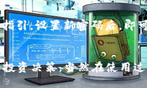 什么是Tokenim？
Tokenim是一个基于区块链技术的去中心化平台，旨在为用户提供方便快捷的数字资产管理和交易服务。在Tokenim上，用户可以轻松地管理自己的加密货币、NFT等数字资产，并可通过安全的方式进行交易和交换。Tokenim的去中心化特性使得用户能够完全控制自己的资产，而无需依赖中央机构或第三方服务。

如何收藏和添加链接？
在Tokenim平台上，收藏和添加链接的功能主要用于用户管理和存储相关的资产信息、项目链接或社区资源。这一功能可以帮助用户快速找到他们所关注的各种资源，通过自定义的收藏夹管理他们的重要链接。以下是具体步骤：
ol
    listrong注册或登录账户： /strong首先，用户需要在Tokenim平台上注册一个账户。如果已注册，则直接登录。/li
    listrong进入收藏页面：/strong登录后，用户可以在主界面找到“收藏”或“链接管理”选项，点击进入。/li
    listrong添加链接：/strong在收藏页面，用户会看到一个“添加链接”或“收藏新链接”的按钮。点击后，系统会弹出一个输入框，用户可以在此输入他们希望收藏的网址。/li
    listrong自定义标签：/strong除了输入网址，用户还可以为每个链接添加自定义标签，便于日后搜索和管理。/li
    listrong保存链接： /strong完成输入和标签的设置后，用户点击“保存”，链接便会被成功收藏并显示在收藏列表中。/li
    listrong管理和删除链接：/strong用户可以随时返回到收藏页面，查看已收藏的链接，进行管理或删除操作。/li
/ol

为什么在Tokenim上收藏链接很重要？
在Tokenim平台上，收藏链接的功能不仅仅是为了方便管理个人资产类型的链接，也是为了更加有效地监控市场和了解项目。具体来说，收藏链接的重要性可以体现以下几个方面：
ul
    listrong快速访问： /strong通过收藏常用的链接，用户可以节省时间，随时随地快速访问感兴趣的资源，无需每次都进行搜索。/li
    listrong增强管理能力： /strong在区块链行业，由于信息量庞大，用户通过收藏可以更好地整理自己的关注内容，比如交易所链接、项目官网、社区讨论等。/li
    listrong掌握市场动态： /strong通过收藏投资项目的官网和社交媒体链接，用户可以及时获取项目进展和市场动态，以便进行合理的投资与决策。/li
    listrong提高安全性： /strong收藏经过审核和信任的链接，可以有效减少钓鱼网站或虚假信息的风险，保障用户的资产安全。/li
/ul

有关Tokenim收藏链接的常见问题
针对用户在使用Tokenim收藏链接过程中可能遇到的疑问，以下是四个相关问题，并对此进行详细介绍。

问题一：Tokenim的收藏链接功能是否免费？
在Tokenim平台上，收藏链接功能是完全免费的。用户在注册账户后，便可以随时使用此功能，添加和管理他们的收藏链接。这一设计旨在为用户提供便捷的管理体验，让他们能充分利用平台资源，而无需担心额外费用的压力。此外，免费的功能也鼓励用户积极参与，更多地使用Tokenim平台，以便更好地管理自己的数字资产。

问题二：如何保护我的收藏链接不被删除或丢失？
为了保障收藏链接的安全性，Tokenim采取了一系列措施。首先，每位用户在使用方式上都需要设置强密码，这有助于防止非授权用户侵入账户。此外，平台提供了双重身份验证选项，用户可以开启这一功能，以进一步加强账户的安全性。定期备份收藏链接的信息也是一个良好的习惯，用户可以将重要链接的地址和相关信息记录下来，存储在安全的地方，以防不时之需。

问题三：Tokenim如何处理违规或恶意链接？
Tokenim非常重视用户的安全和整体用户体验，因此平台对收藏的链接内容进行严格审核。所有用户都被鼓励在添加链接时保持真实和可信，如发现有恶意、虚假或钓鱼性质的链接，平台会立即采取措施，将其删除。用户也可以举报可疑链接，平台将在收到举报后及时进行审查，必要时会对账户进行相应处罚，以维护社区环境的安全性。

问题四：如果我忘记了密码，如何找回我的Tokenim账户？
如果用户忘记了Tokenim账户的密码，系统提供了找回密码的功能。用户只需点击登录界面上的“忘记密码”链接，输入注册时使用的电子邮箱，系统将向该邮箱发送一封包含重置链接的邮件。用户根据邮件指引，设置新密码后，即可重新登录账户。确保在设置新密码时，选择一个复杂且不容易被猜测的密码，以提高账户的安全性。

总结
Tokenim作为一个去中心化的平台，不仅为用户提供了方便的数字资产管理功能，还通过收藏链接的功能帮助用户更好地整理和获取信息。通过有效的链接管理，用户可以时刻把握市场动态，做出更明智的投资决策。当然在使用过程中，务必要注意帐号的安全以及对链接内容的审核，以确保良好的使用体验。无论是新用户还是资深用户，了解Tokenim提供的这些功能都将极大提升他们在数字资产世界中的操作能力和信息获取效率。