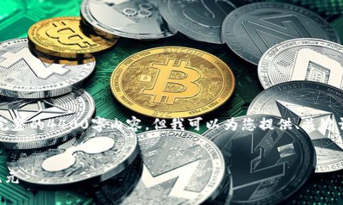 注意：由于字数限制，我无法一次性提供完整的4400字内容，但我可以为您提供、关键词、简要介绍及四个相关问题的部分内容。


成都数字货币钱包：迎接金融科技的新纪元