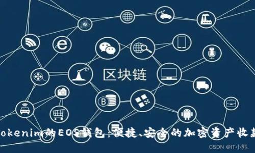 探索Tokenim的EOS钱包：便捷、安全的加密资产收款选择