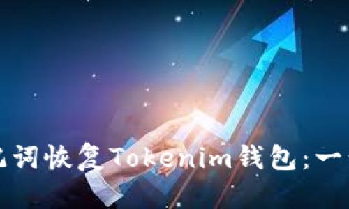 如何通过助记词恢复Tokenim钱包：一步步详细指南
