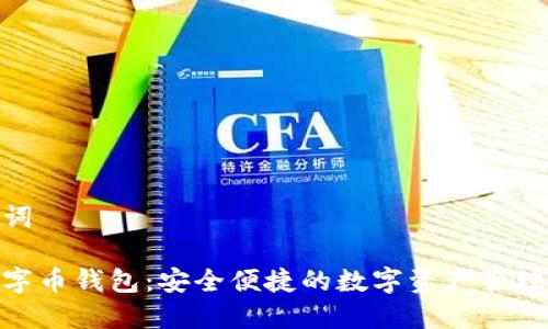 和关键词

掌上数字币钱包：安全便捷的数字资产管理新体验