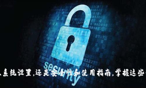 华为设备无法安装 Tokenim 的解决方案
在智能手机迅速发展的时代，越来越多的用户开始关注应用程序的安装与使用。然而，华为用户在安装某些应用程序（例如 Tokenim）时，时常会遇到问题。Tokenim 是一款流行的多功能数字货币钱包，能够帮助用户安全地存储和管理数字资产。如果你在华为设备上遇到无法安装 Tokenim 的情况，本篇文章将带你逐步分析可能的原因，并提供解决方案。

可能的原因解析
要解决无法安装 Tokenim 的问题，我们首先要了解可能的原因。以下是一些常见的导致华为设备无法安装 Tokenim 的原因：

ol
listrong应用兼容性问题：/strong某些应用程序可能没有针对特定的华为设备进行，导致无法顺利安装。/li
listrong网络连接问题：/strong如果网络状况不佳，可能会导致下载失败或安装不完整。/li
listrong系统权限问题：/strong华为的 EMUI 系统可能对某些应用的安装有所限制，需要用户手动调整设置。/li
listrong存储空间不足：/strong如果设备的存储空间不足，安装过程也可能失败。/li
/ol

解决方案
针对以上提到的原因，我们可以采取一些具体的方法来解决这些问题：

h41. 检查应用的兼容性/h4
首先，您需要检查 Tokenim 的官方网站或应用商店页面，确认它是否支持您的华为设备型号和操作系统版本。如果应用程序不兼容，您可能需要寻找其他类似的替代应用。

h42. 确保网络连接正常/h4
检查您的网络连接，确保能够顺利访问应用商店或官网下载页面。可以尝试切换 Wi-Fi 和移动数据，以查看是否有改善。若网络不稳定，可以在稳定的网络下再进行下载。

h43. 修改系统设置/h4
在华为设备中，有时安装特定应用需要允许安装来自未知来源的应用。您可以在“设置”中找到“安全”选项，确保已启用“允许安装未知来源的应用”。

h44. 清理存储空间/h4
如果华为设备存储空间不足，您可能需要删除一些不必要的文件和应用，腾出存储空间来安装 Tokenim。检查设备的存储状态，并根据需要进行相应的清理。

可能相关问题
针对 Tokenim 在华为设备安装中的问题，以下是可能相关的几个问题，以及详细解决方案：

h4问题一：Tokenim 是否在华为应用商店中可以找到？/h4
虽然 Tokenim 是一款广受欢迎的应用，但并不是所有的应用都会在华为的应用商店中提供。由于某些政策和限制，Tokenim 可能只在其他安卓市场或官方网站上提供下载。这意味着华为用户可能需要通过这些渠道来安装 Tokenim，而不是通过华为自家的应用商店。

为确定 Tokenim 是否在华为应用商店，您可以直接在应用商店的搜索栏中输入“Tokenim”进行搜索。如果找不到，您可以参考以下几种下载方法：

ol
listrong官网下载安装：/strong访问 Tokenim 的官方网站，查看是否提供 APK 文件下载。注意：从官方网站进行下载通常更为安全，可以有效避免第三方应用的安全隐患。/li
listrong第三方应用市场：/strong您亦可以尝试访问其他安卓应用商店，如豌豆荚、应用宝等，搜索 Tokenim 进行下载。/li
listrong通过朋友推荐：/strong如果您身边有其他用户使用 Tokenim，可以考虑请他们将安装包分享给您。/li
/ol

h4问题二：如果安装后出现闪退，应该怎么办？/h4
如果您成功安装了 Tokenim，但启动后出现闪退情况，这可能是由以下因素造成的：

ol
listrong应用版本问题：/strong用户应确保安装最新版本的 Tokenim。如果您通过第三方渠道下载，可能会下载到过期或不稳定的版本。/li
listrong设备兼容性：/strong某些应用可能与特定的设备或操作系统版本不兼容，导致启动时崩溃。/li
listrong缺少必要权限：/strong确保 Tokenim 拥有所需的所有权限，如网络、存储等，以顺利运行。/li
/ol

要解决闪退问题，用户可以尝试以下步骤：

ol
listrong卸载并重新安装：/strong这是解决应用问题的最简单方法。有时由于网络波动或其他原因，应用可能没有被完整下载，重新安装可以修复此问题。/li
listrong清除缓存：/strong进入手机的“设置”“应用管理”中找到 Tokenim，查看并清除其缓存和数据，这可能有助于解决启动问题。/li
listrong联系支持团队：/strong如果依然存在问题，可以考虑向 Tokenim 的支持团队反馈，寻求技术帮助。/li
/ol

h4问题三：如何保证 Tokenim 的安全性？/h4
对于涉及资金的应用，用户对安全性的关注是至关重要的。要保证 Tokenim 的安全性，用户可以遵循以下几点：

ol
listrong下载来源的安全性：/strong始终从官方网站或值得信赖的应用市场下载应用，避免使用不明渠道，以降低遭遇恶意软件的风险。/li
listrong启用双重验证：/strongTokenim 提供双重认证功能，用户在进行重要操作时，最好启用该功能，以增加账户的安全性。/li
listrong定期更新应用：/strong保持 Tokenim 及其相关操作系统的更新，以确保使用最新的安全修补程序。/li
listrong谨慎分享个人信息：/strong如果 Tokenim 要求您提供个人信息，务必确认其必要性并保持警惕。/li
listrong使用强密码：/strong使用复杂且独特的密码，并定期更换，能有效保护您的账户安全。/li
/ol

h4问题四：Tokenim 的使用教程是什么？/h4
一旦成功安装 Tokenim，用户需要了解如何使用这款数字货币钱包。下面是基本的使用指南：

ol
listrong注册账户：/strong首次使用 Tokenim 时，您需要创建一个账户。按照应用的提示输入所需信息，并设置密码。建议使用强密码以保护账户安全。/li
listrong添加资产：/strong登录后，您可以通过应用界面添加不同类型的数字资产。在添加资产时，务必仔细阅读每一步骤的说明。/li
listrong进行交易：/strong使用 Tokenim 进行交易非常简单，您只需选择要交易的资产，再填写相关信息即可完成交易。/li
listrong查看资产：/strong在主界面，您可以看到您所有数字资产的总览、交易记录等信息，便于管理和监控资产情况。/li
listrong安全设置：/strong定期检查账户的安全设置，确保启用了双重验证等措施，以保障您的资产安全。/li
/ol

总结：
在华为设备上安装 Tokenim 可能会面临各种挑战，但通过了解问题的原因和解决方案，用户可以有效应对这些困难。无论是应用的兼容性、网络连接问题、系统设置，还是安全性和使用指南，掌握这些信息将帮助用户更好地管理和使用 Tokenim，从而享受到数字资产管理的便利与安全。