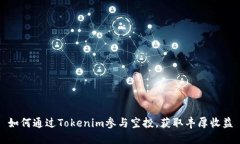 如何通过Tokenim参与空投，