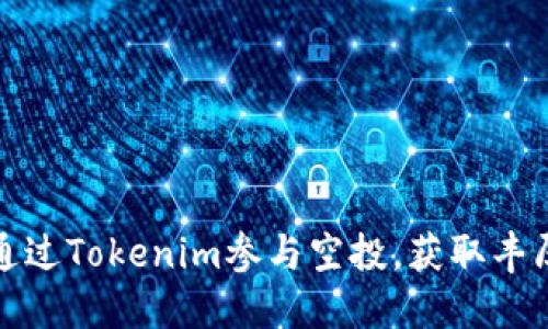 如何通过Tokenim参与空投，获取丰厚收益