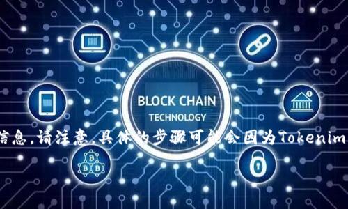 关于“Tokenim怎么导入新手机”这个主题，我可以提供一份详细的指导和信息。请注意，具体的步骤可能会因为Tokenim的版本更新而有所不同，因此你在操作时最好查阅官方的说明或帮助文档。

### 如何在新手机上导入Tokenim：步骤与详解