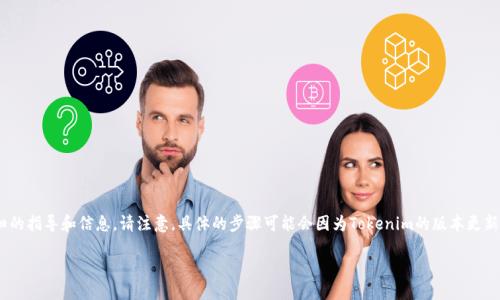 关于“Tokenim怎么导入新手机”这个主题，我可以提供一份详细的指导和信息。请注意，具体的步骤可能会因为Tokenim的版本更新而有所不同，因此你在操作时最好查阅官方的说明或帮助文档。

### 如何在新手机上导入Tokenim：步骤与详解