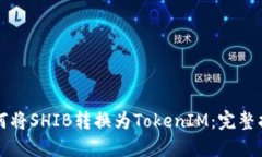 如何将SHIB转换为TokenIM：完